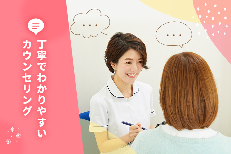 丁寧でわかりやすりカウンセリング