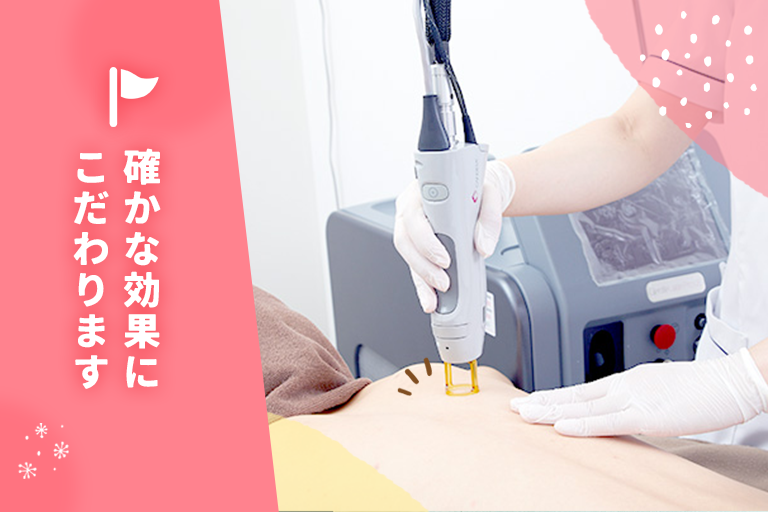 確かな効果にこだわります。