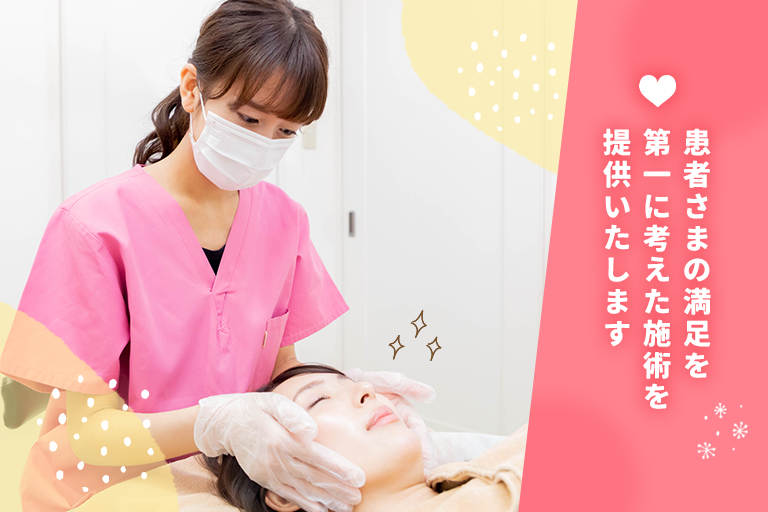 患者さまの満足を第一に考えた施術を提供いたします。