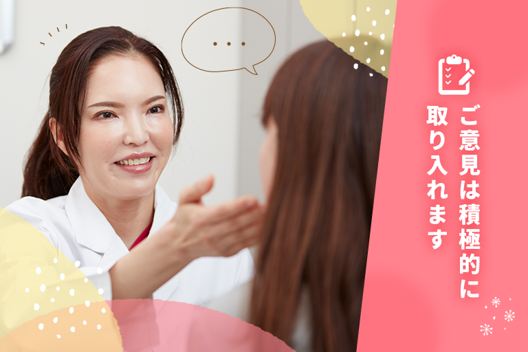 ご意見は積極的に取り入れます