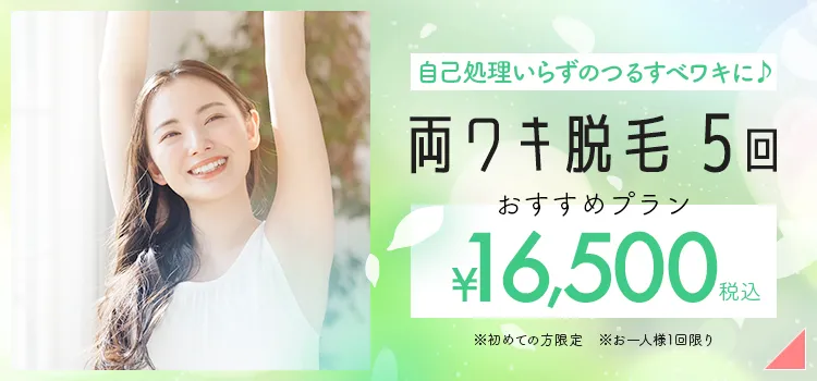 脇脱毛キャンペーン