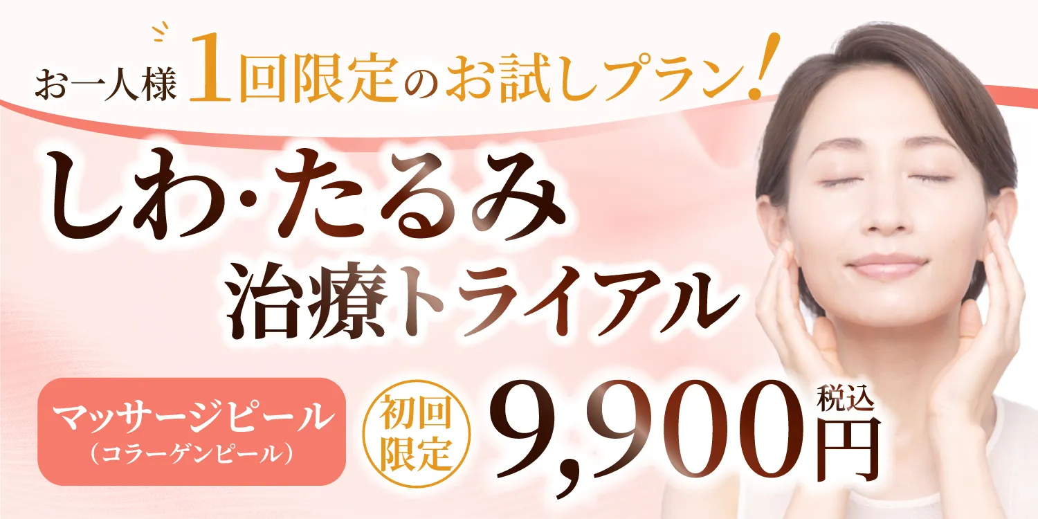しわ・たるみ治療トライアルプラン