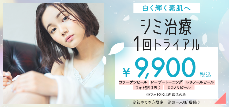 シミ治療トライアルプラン