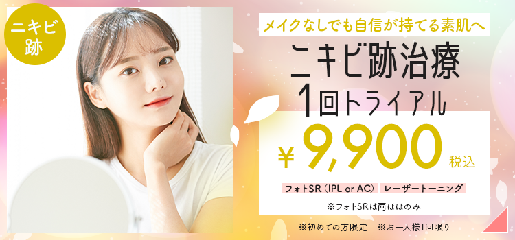 ニキビ跡治療トライアルプラン