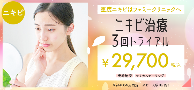 ニキビ治療3回トライアル