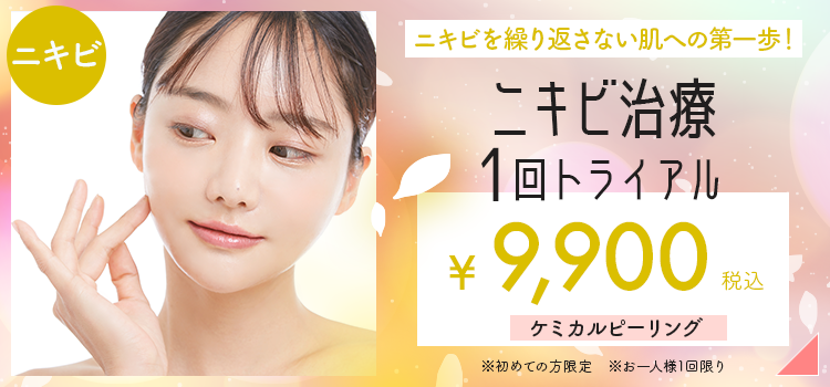 ニキビ治療1回トライアル