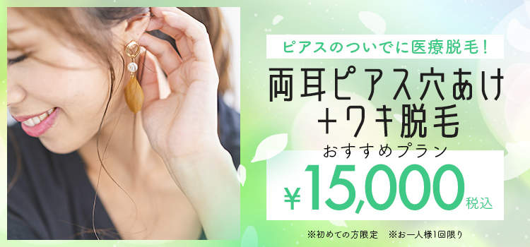 ワキ脱毛+両耳たぶピアス