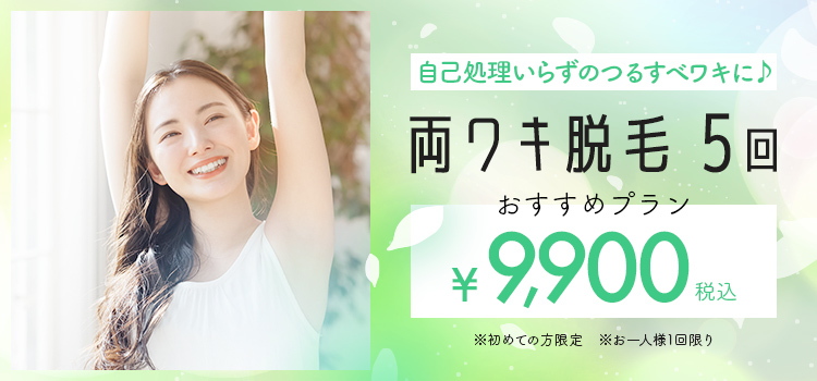 両ワキ脱毛