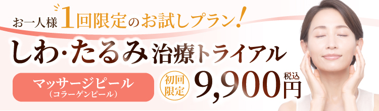 マッサージピールトライアル