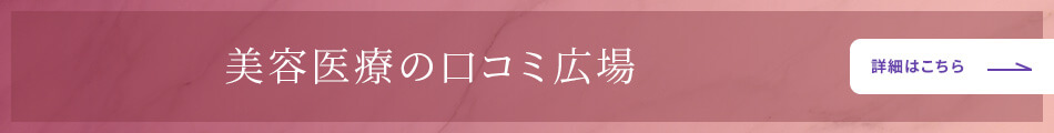美容医療の口コミ広場はこちら