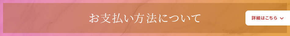 お支払い方法について