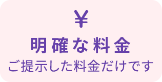 明確な料金