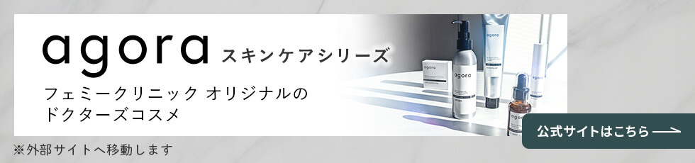 フェミークリニックオリジナルコスメ【agoraシリーズ】公式サイトはこちら