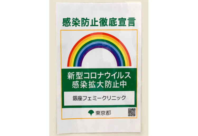 「感染防止徹底宣言ステッカー」取得のお知らせ