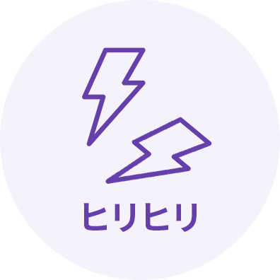 痛み
