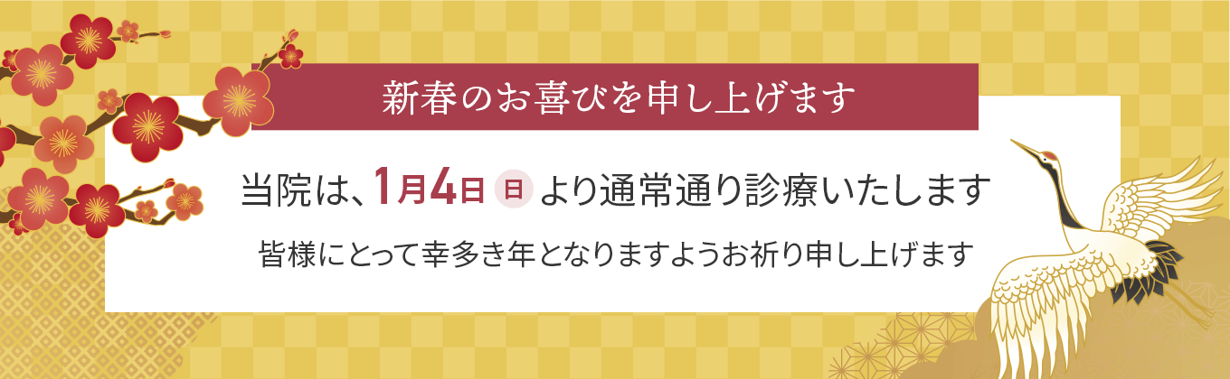 年始のお知らせ