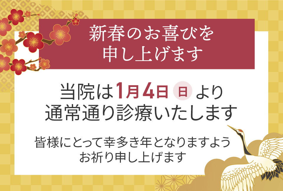 年始のお知らせ