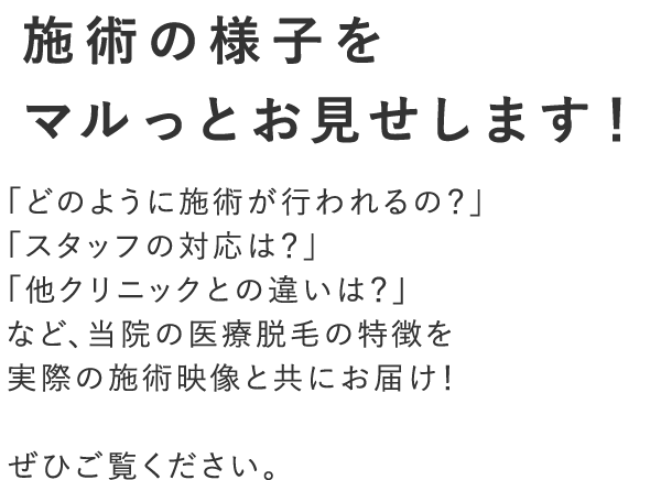 【1分動画】医療脱毛~施術の流れ~